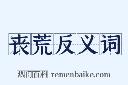 丧荒反义词是什么意思的图片